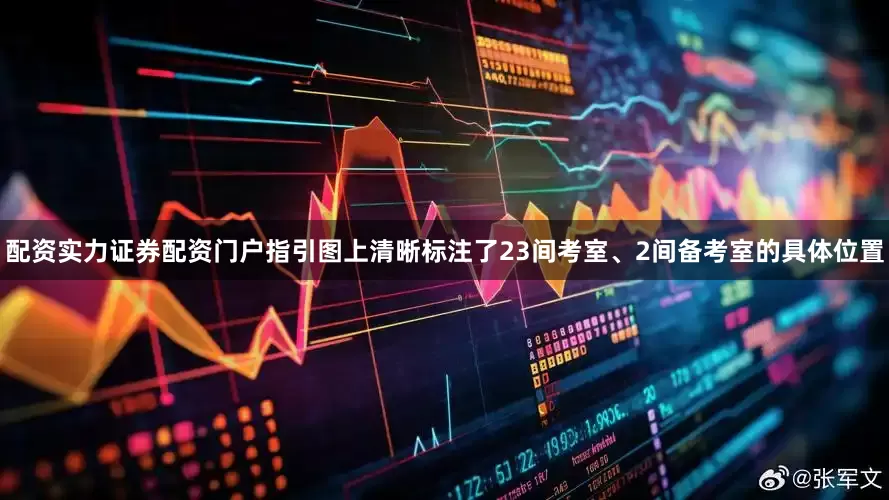 配资实力证券配资门户指引图上清晰标注了23间考室、2间备考室的具体位置
