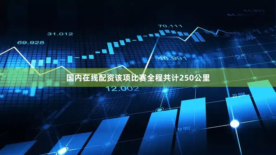 国内在线配资该项比赛全程共计250公里