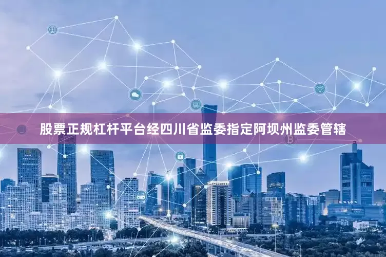 股票正规杠杆平台经四川省监委指定阿坝州监委管辖