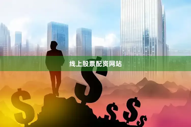 线上股票配资网站