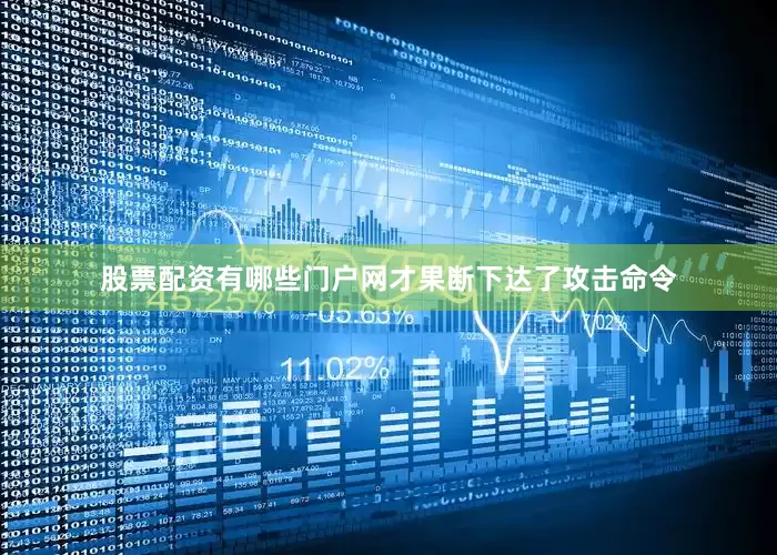 股票配资有哪些门户网才果断下达了攻击命令