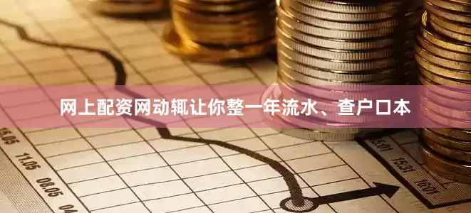 网上配资网动辄让你整一年流水、查户口本