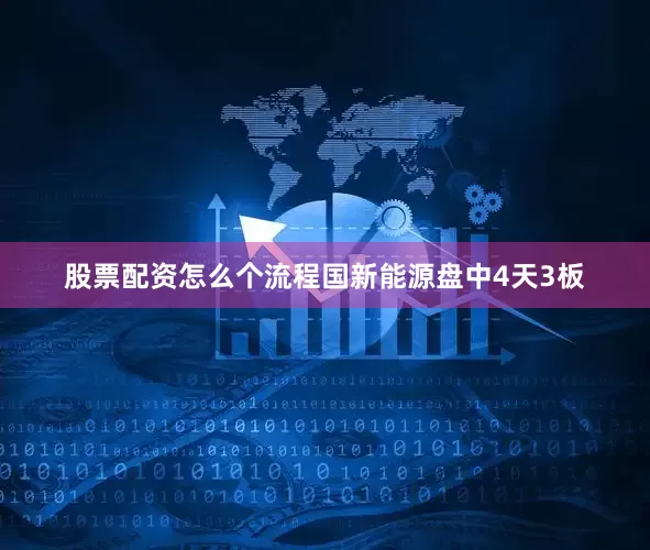 股票配资怎么个流程国新能源盘中4天3板